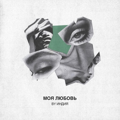 Музыка By Индия - Моя Любовь