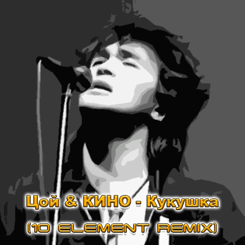 Музыка Виктор Цой - Кукушка (10 Element Deep Remix)