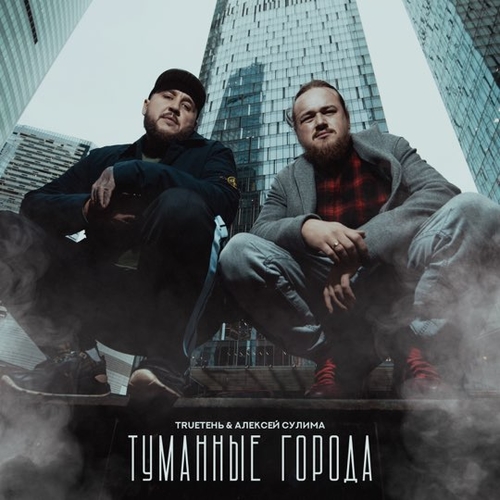 Музыка TRUEтень - Туманные Города (feat. Алексей Сулима)
