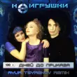 Музыка НеИгрушки - 100 Дней До Приказа (Ayur Tsyrenov Remix)