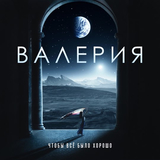 Музыка Валерия - Чтобы Всё Было Хорошо