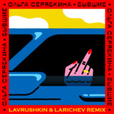 Музыка Ольга Серябкина - Бывшие (Lavrushkin & Larichev Remix)