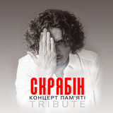 Музыка Святослав Вакарчук - Мовчати