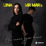 Музыка Lina - На Моей Душе Весна (feat. Mr Mars)