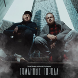 Музыка TRUEтень - Туманные Города (feat. Алексей Сулима)