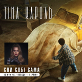 Музыка Тина Кароль - Спи Собі Сама