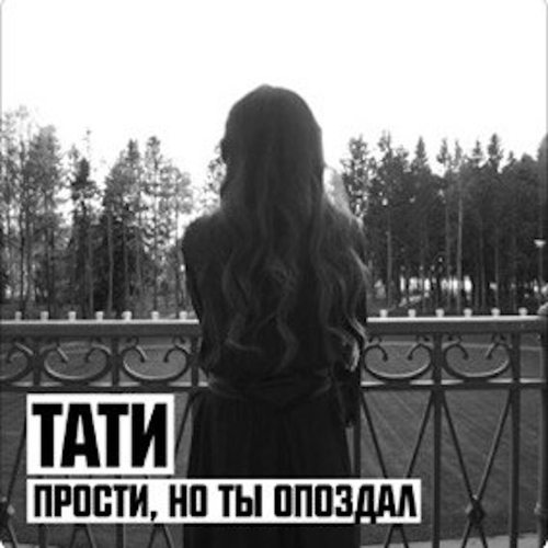 Музыка Тати - Прости, Но Ты Опоздал