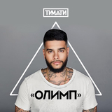 Музыка Тимати - Домой (feat. Павел Мурашов)
