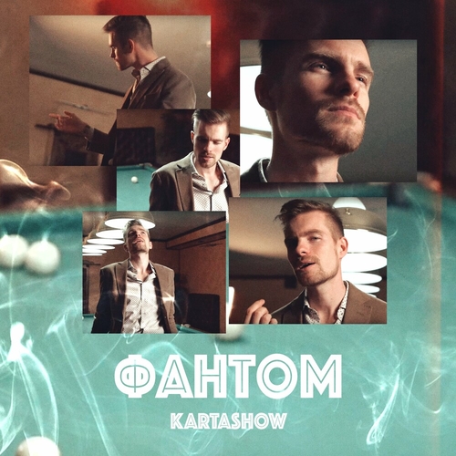 Музыка Kartashow - Фантом