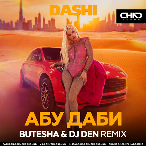Музыка Dashi - Абу Даби (Butesha & DJ Den Remix)