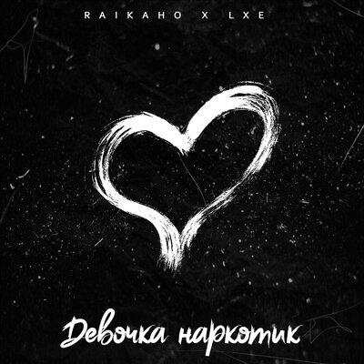 Музыка Raikaho & Lxe - Девочка Наркотик (Shahrix Remix)