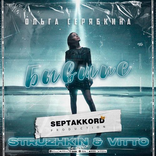 Музыка Ольга Серябкина - Бывшие (Struzhkin & Vitto Remix)