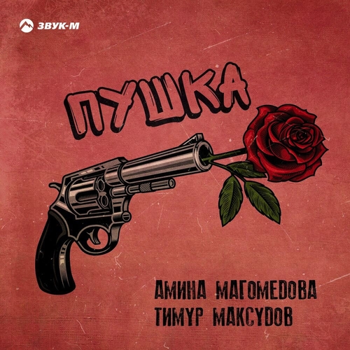 Музыка Амина Магомедова - Пушка (feat. Тимур Максудов)