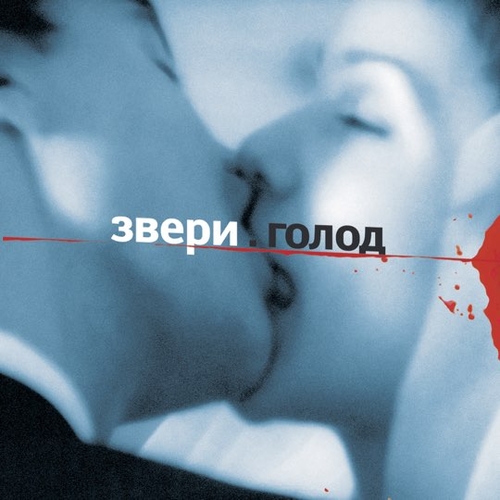 Музыка Звери - Для Тебя