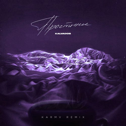Музыка Kalvados - Простыни (Karmv Remix)