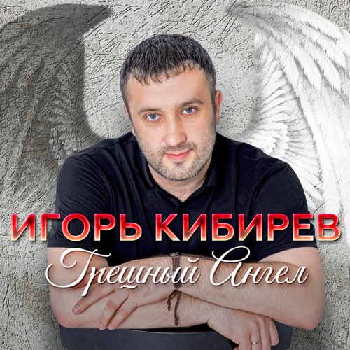 Музыка Игорь Кибирев - Заманила