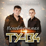 Музыка ТУ-134 - Неповторимая