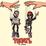 Музыка 84 - Топать (feat. Nebezao)