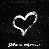 Музыка Raikaho & Lxe - Девочка Наркотик (Shahrix Remix)