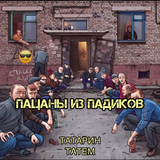 Музыка Татарин - Пацаны Из Падиков (feat. Татем)
