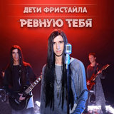 Музыка Дети Фристайла - Моё Солнышко