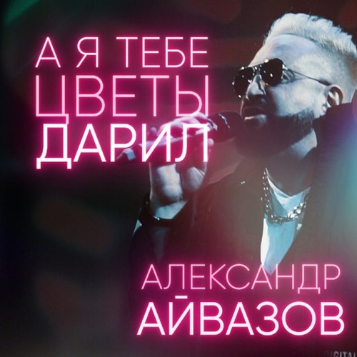 Музыка Александр Айвазов - А Я Тебе Цветы Дарил