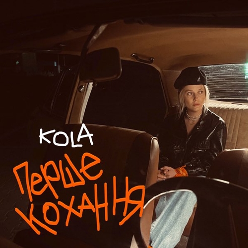 Музыка Kola - Перше Кохання