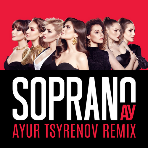 Музыка Сопрано Турецкого - Ау (Ayur Tsyrenov Remix)