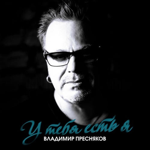 Музыка Владимир Пресняков - У Тебя Есть Я