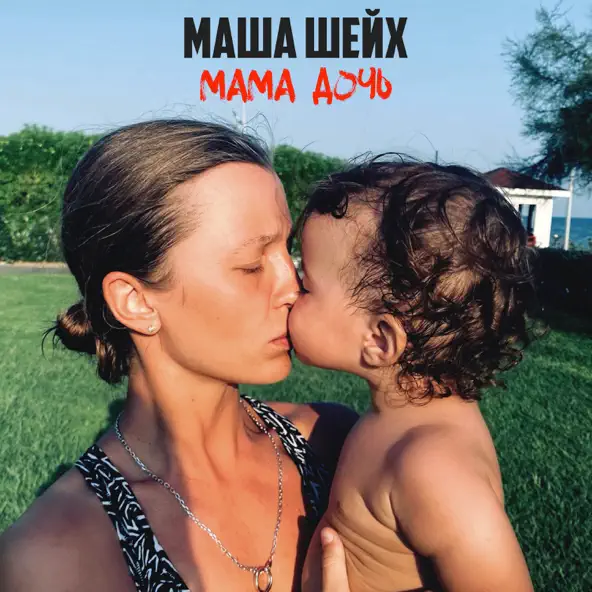 Музыка Маша Шейх - Мама, Дочь