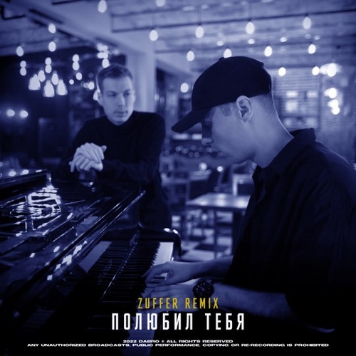 Музыка DaBro - Полюбил Тебя (Zuffer Remix)