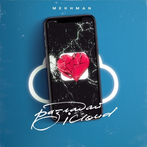 Музыка Mekhman - Разгадай iCloud