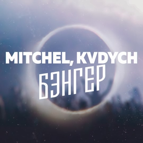 Музыка Mitchel - Бэнгер (feat. Kvdych)