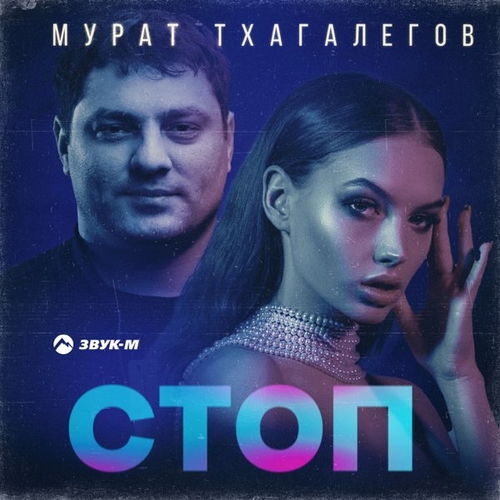Музыка Мурат Тхагалегов - Стоп