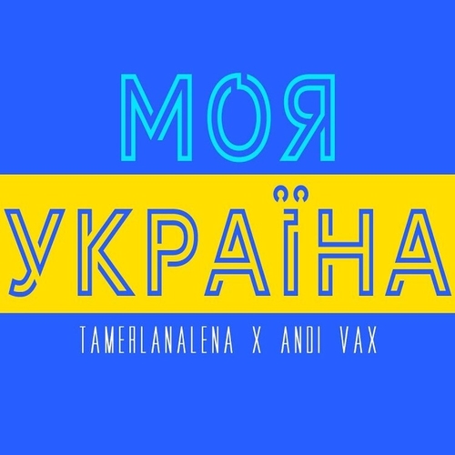 Музыка TamerlanAlena - Моя Україна (feat. Andi Vax)