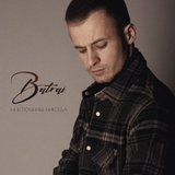 Музыка Batrai - Не Вспомнишь Никогда