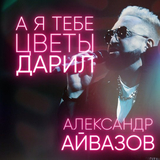 Музыка Александр Айвазов - А Я Тебе Цветы Дарил