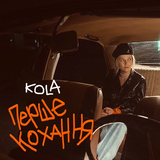Музыка Kola - Перше Кохання