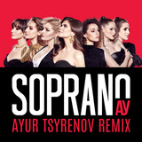 Музыка Сопрано Турецкого - Ау (Ayur Tsyrenov Remix)