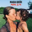 Музыка Маша Шейх - Мама, Дочь