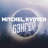 Музыка Mitchel - Бэнгер (feat. Kvdych)