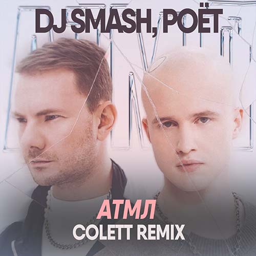 Музыка DJ Smash & Poёt - АТМЛ (Colett Remix)