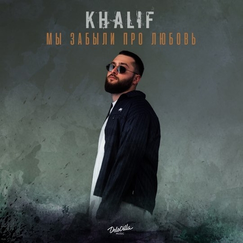 Музыка KhaliF - Мы Забыли Про Любовь