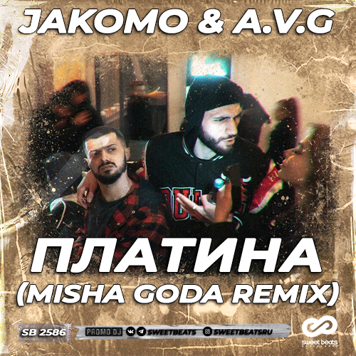 Музыка Jakomo & A.V.G - Платина (Misha Goda Remix)