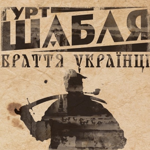 Музыка Шабля - Браття Українці