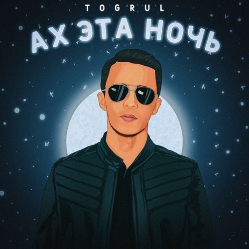 Музыка Togrul - Ах Эта Ночь