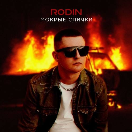 Музыка Rodin - Вышла Из Сердца (feat. Джиос)