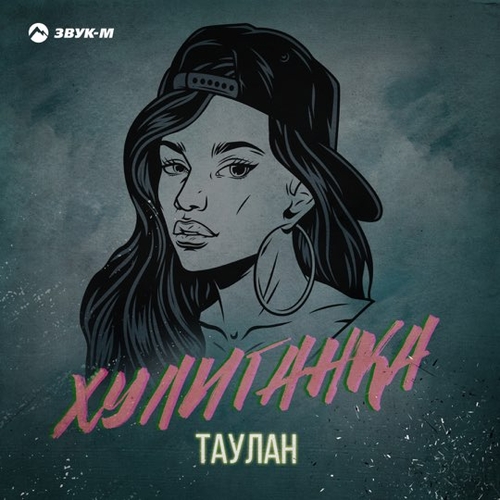 Музыка Таулан - Хулиганка