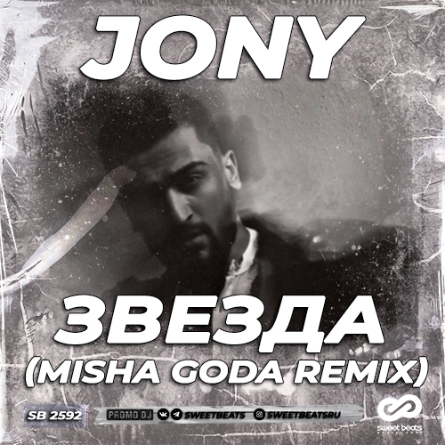 Музыка Jony - Звезда (Misha Goda Remix)