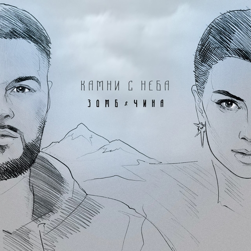 Музыка Зомб - Камни с Неба (feat. Чина)